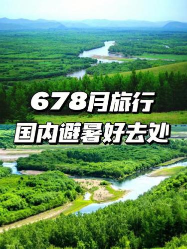 八月份去哪里旅游合适(推荐8月旅游胜地及适合路线)