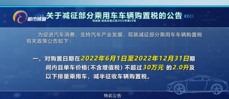 汽车购置税减半政策2022(2022年起汽车购置税减半，降低车辆购买成本)