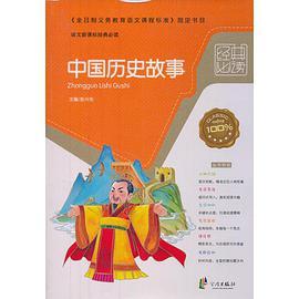 100个历史典故故事(百个历史典故，百种智慧启示)