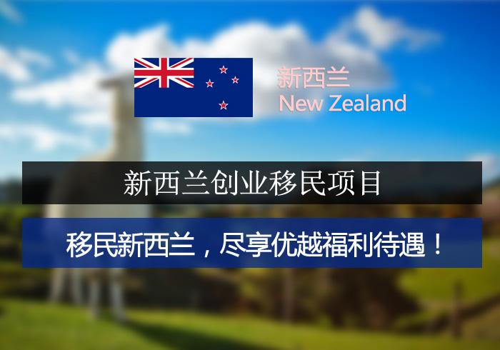 新西兰投资移民政策最新2022(2022年新西兰投资移民政策更新！了解最新要求和流程)