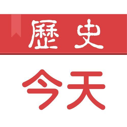 8684历史今日大事记(8684年历史今日：重要事件回顾)