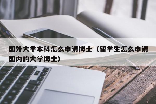 留学申请(留学申请攻略：如何成功申请到心仪的大学？)