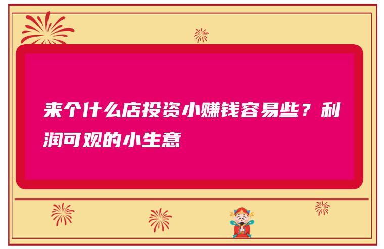 投资小利润高的小生意(高收益、低投入：投资小利润高的小生意)