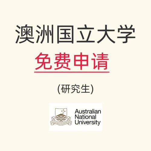 澳洲国立大学硕士申请条件(澳洲国立大学硕士申请条件简介)