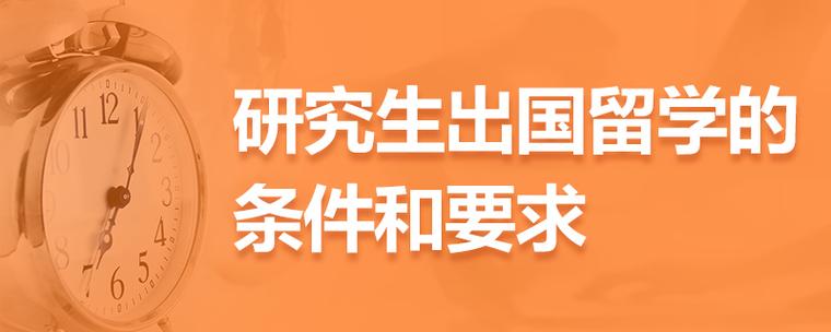 研究生出国留学的条件和要求(重写标题：留学研究生的必要条件和要求)