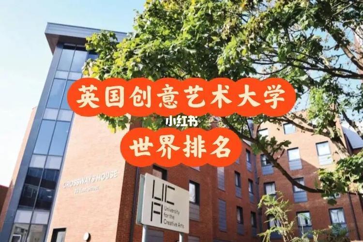 英国创意艺术大学世界排名(创意艺术大学英国升至世界前列)