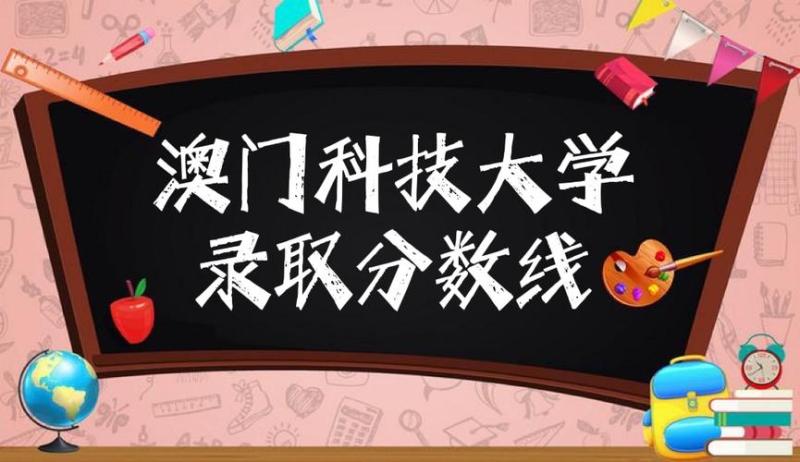 澳门科技大学分数线(澳门科技大学2021年分数线公布)