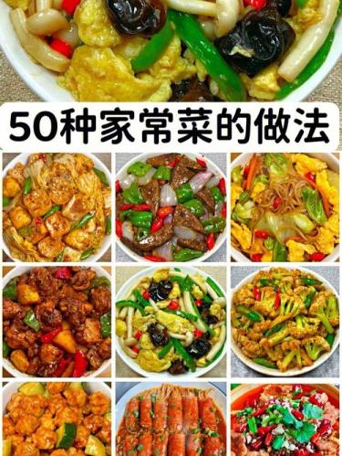 五十种家常菜做法(50道简单易学的家常菜，快来学会做法！)