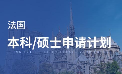 法国研究生留学申请条件(法国研究生留学申请要求详解)