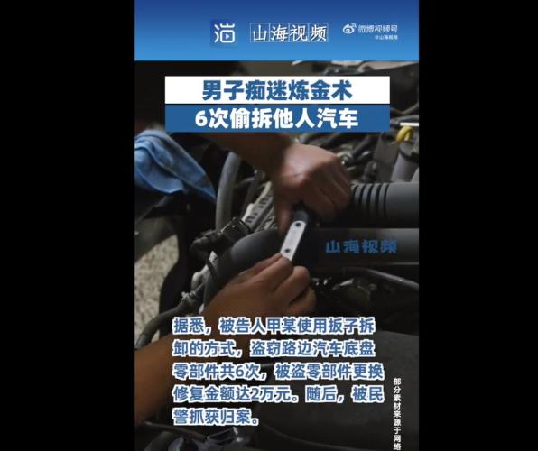 男子痴迷炼金术偷拆他人汽车(男子迷恋炼金术竟偷拆他人车)