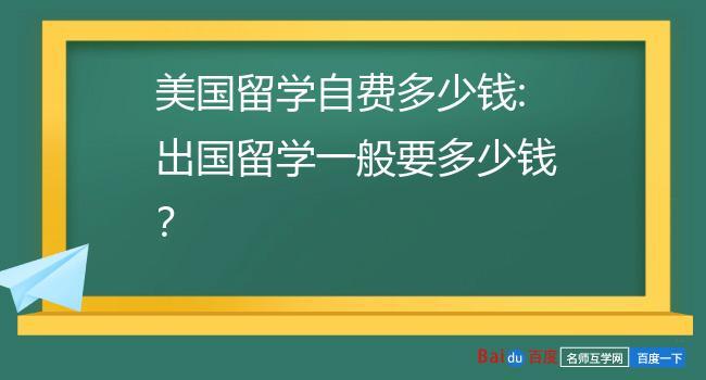 自费留学美国一年花费(自费留学美国一年需要多少钱？)