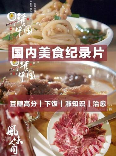 中国美食纪录片前十名(重温口感盛宴！中国美食纪录片前十不容错过)