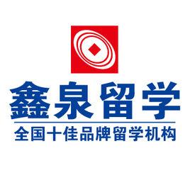 鑫泉留学官网(鑫泉留学：留学顾问，助力未来  鑫泉留学官网)