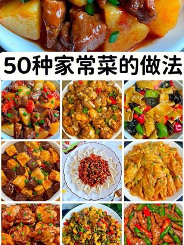 50道家常菜做法有哪些(50款经典家常菜式，让您轻松学会)