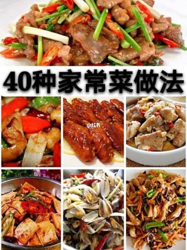 40道家常菜的做法(做法简单易学的40道家常菜大全)