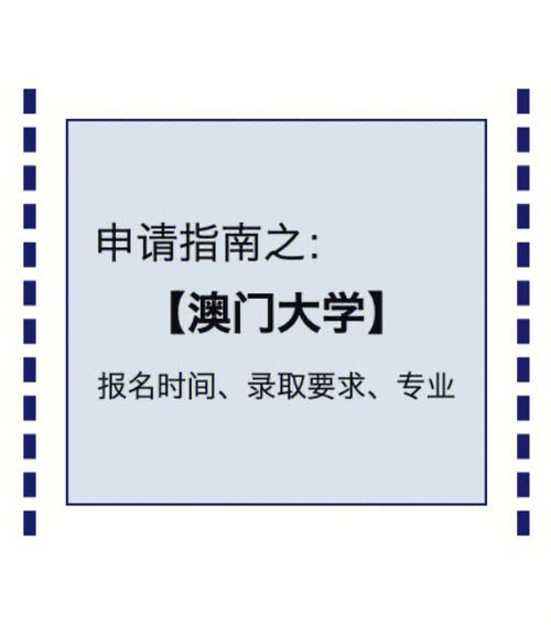 澳门大学本科申请条件(澳门大学本科申请资格要求 - 新生报名须知)