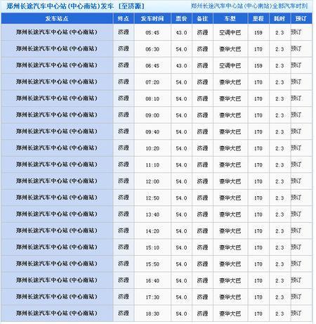 郑州汽车站时刻表(郑州汽车站出发时刻表)