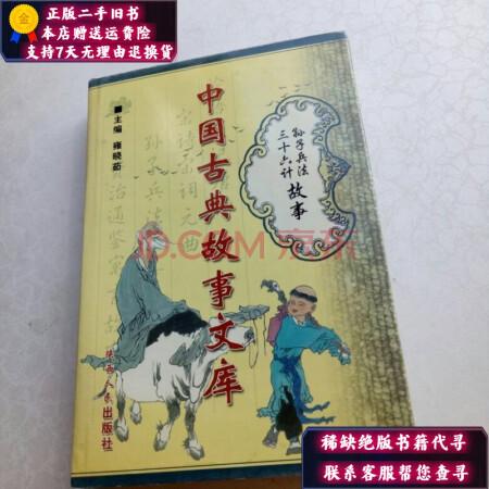 100个中国古典故事(经典故事100则，传世佳话赏析)