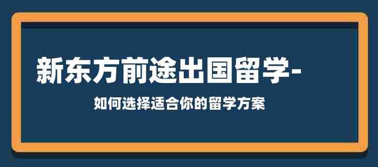 专科怎么出国留学(如何选择专科留学方案？)