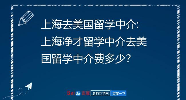 上海留学机构哪家最好(上海留学中介排行榜：哪家机构口碑最佳？)