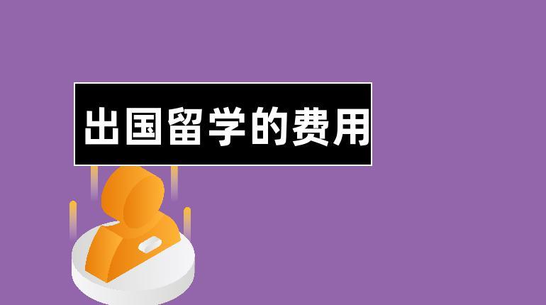 普通家庭出国留学费用(普通家庭出国留学需要多少钱？——新行头：出国留学常规费用)