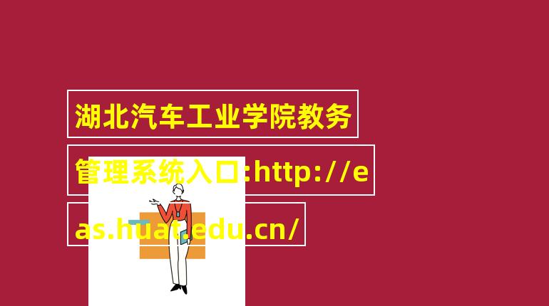 湖北汽车工业学院选课系统(湖北汽车工业学院更新选课系统，提升选课体验)