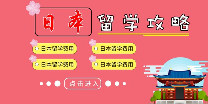 怎么去日本留学(赴日留学攻略，学习日语、体验日本文化！)