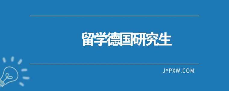 德国读研究生一年费用(德国留学生一年研究生费用是多少？)