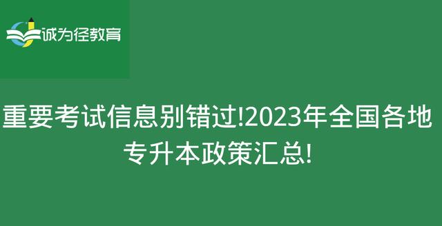 2023年专升本最新政策(2023年专升本考试出台新政策，报考条件及科目有变化)