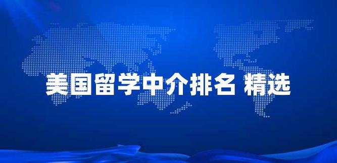 正规留学中介机构(如何选择合格的留学中介？50字以内)