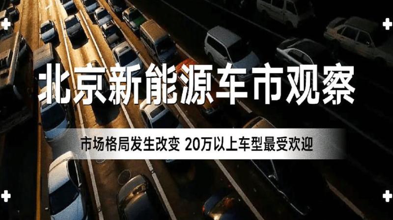 北京汽车市场(北京车市大调查：疫情之后哪些车更受欢迎？)