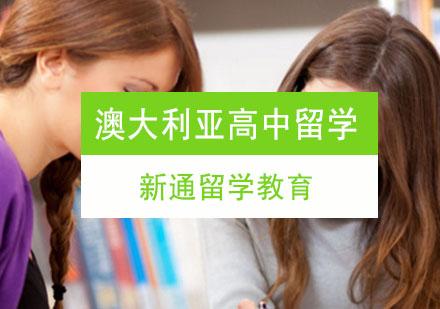 澳大利亚高中生留学条件(澳大利亚高中生留学要求汇总)