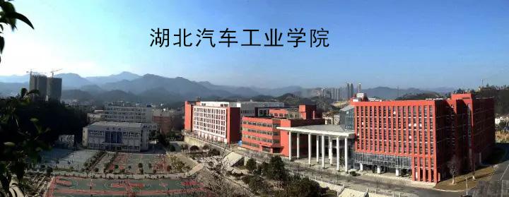 湖北省汽车工业学院(湖北省汽车工业学院更名为湖北工程学院，为适应新时代发展需求！)