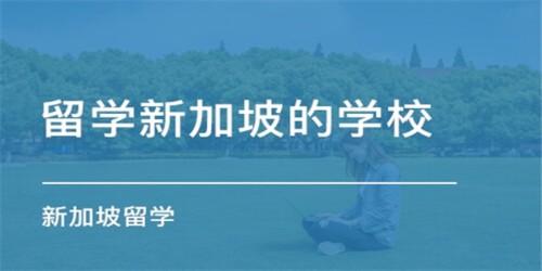 新加坡留学条件要求(新加坡留学申请条件解析，平均成绩、英语水平是关键)