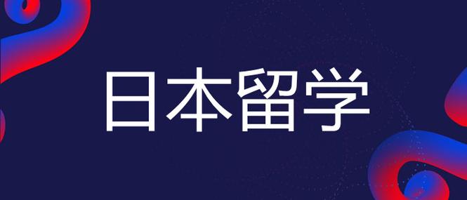 日本留学机构咨询(日本留学咨询机构－选专业、申请、签证一站式服务)