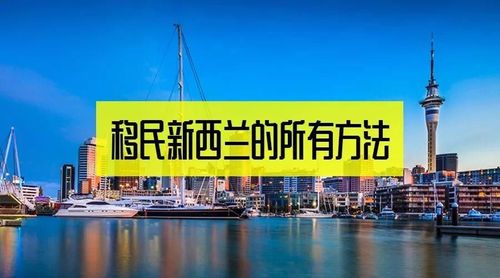 新西兰移民(移民新西兰的最新规定和条件)