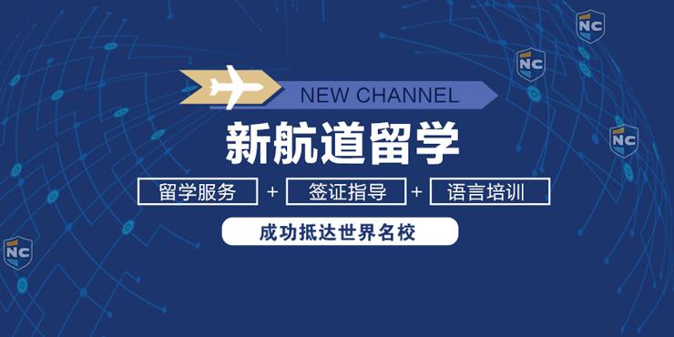 新航道前程留学(新航道前程留学：帮你开启留学梦想之旅)