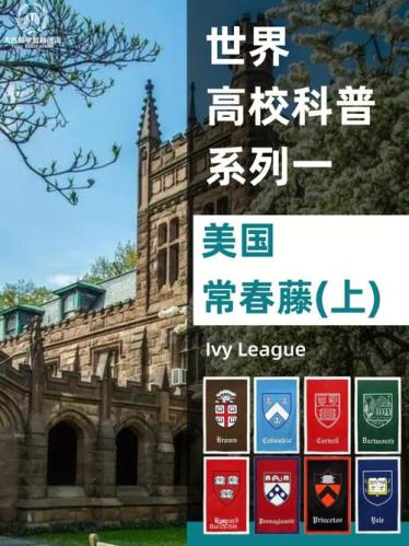 常春藤八大名校(常春藤八大重磅排名：这些大学你知道多少？)