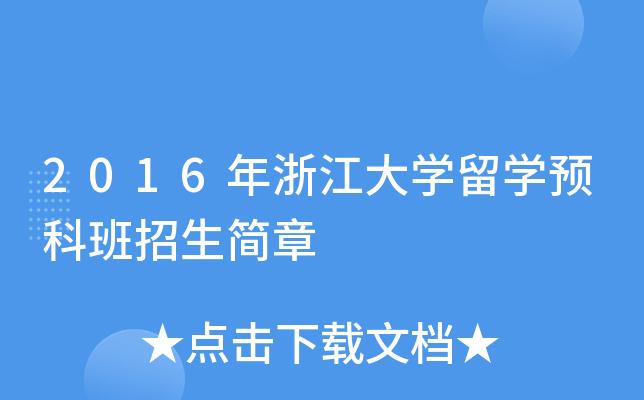 浙江大学出国留学预科班(浙江大学设立留学预科班以促进海外留学计划)