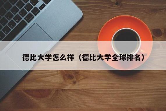 德比大学世界排名(德比大学排名进入全球前500名)