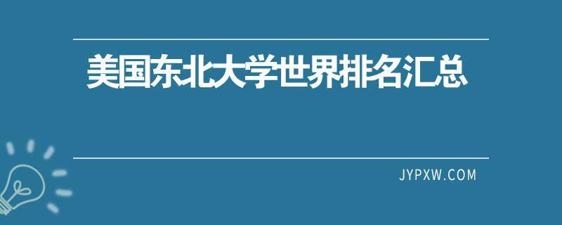 美国东北大学世界排名(东北大学在全球大学排名中名列前茅)