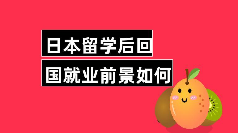 日本留学回国了很后悔(留学日本的我回国后深感后悔)