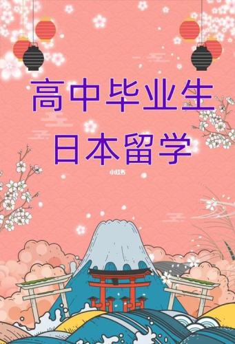 本科毕业怎么去日本留学(本科毕业生如何前往日本留学？)