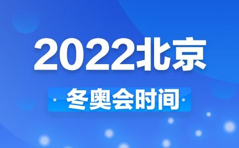 北京冬奥会什么时候开幕(北京冬奥会开幕时间是什么时候？)