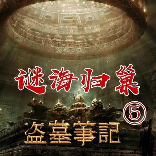 盗墓笔记谜海归巢(Mystery of the Tomb The Return of the Grave Robbers)