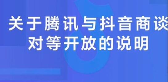 腾讯抖音商谈对等开放(腾讯和抖音就对等开放展开商讨)