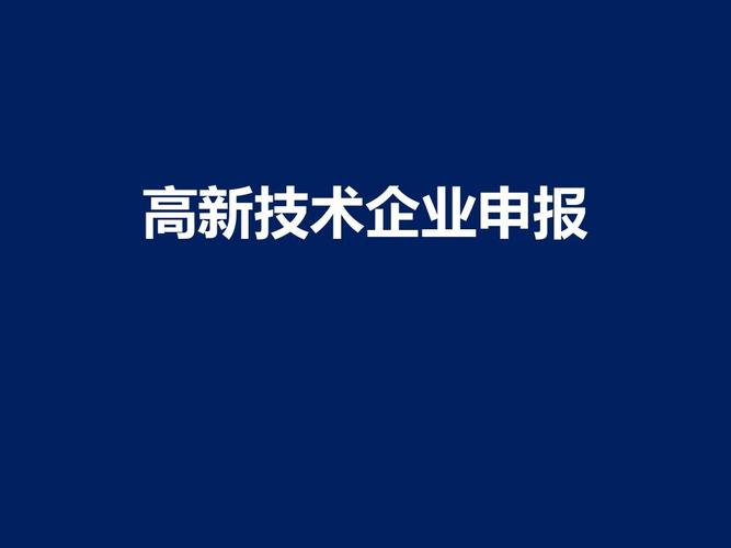 高新企业申报难吗(高新企业申报遇到困难？)