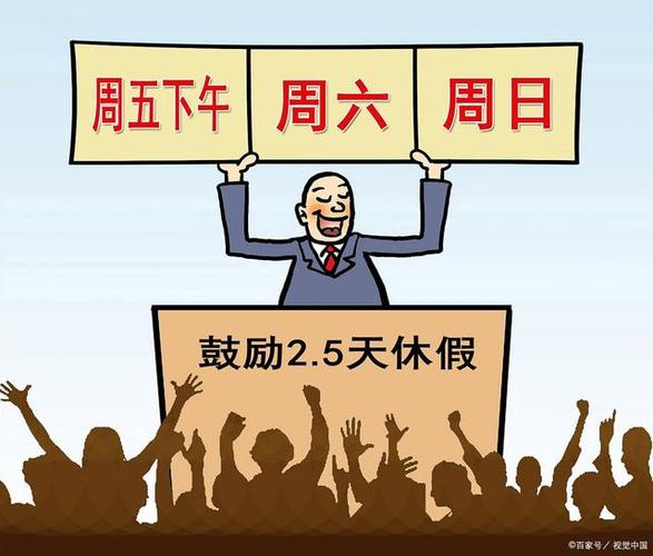 2.5天休息制度(新标题 公司实行2.5天休假制度，员工可多享休息时间)