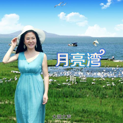 月亮湾b站(月亮湾：浪漫之地的撞击与绽放)