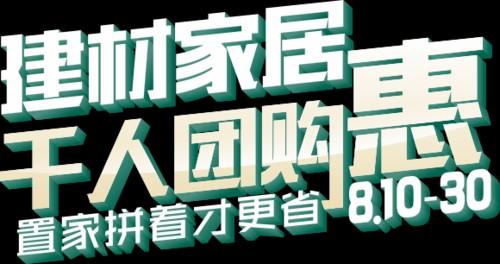 济南家居建材团购(济南家居建材拼团优惠，省钱又实惠)